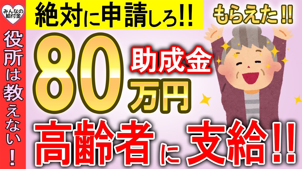 【絶対に申請しろ‼】政府から高齢者へ80万円支給！申請したらもらえる制度！【敬老パス/年金生活者支援給付金/補聴器購入補助制度】