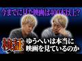 【検証】これまで467本の映画を見たゆうへいが本当に見てるのかチェックします 【吉田たち】