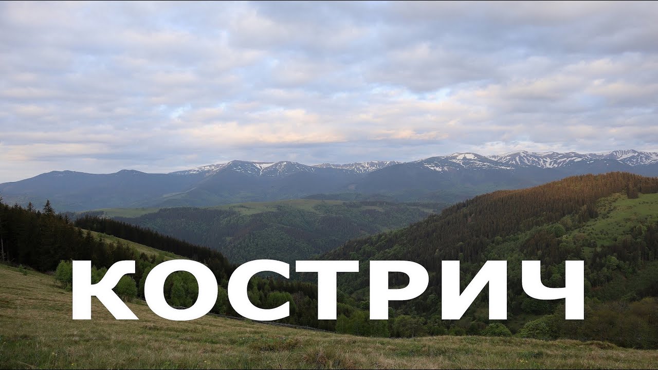 Кострич. Найпанорамніші види в Карпатах. Похід через весь хребет Кострич з дитиною. Засніжені гори