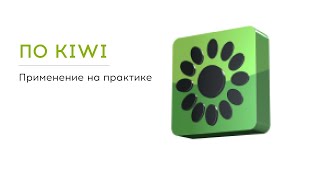 видео: ПО KIWI - настраиваем оборудование легко и быстро картинка: ПО KIWI - настраиваем оборудование легко и быстро