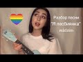 Разбор песни «Я лесбиянка» - mizlzim на укулеле и гитаре