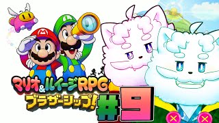 【マリオ＆ルイージRPG ブラザーシップ！】9回目！敵の本拠地を潰すぞ～【VTuber】