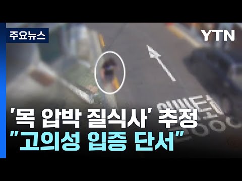&amp;#39;목 압박 질식사&amp;#39; 추정 소견...이르면 <strong>오늘</strong> 거짓말 탐지기 <strong>조사</strong> / YTN