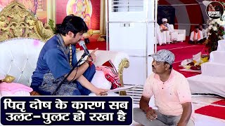 पितृ दोष के कारण सब उलट-पुलट हो रखा है ~ Bageshwar Dham Sarkar | Divya Darbar | Latest Video