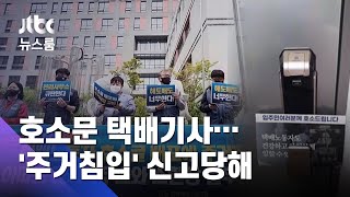 아파트에 호소문 돌린 택배기사들…'주거침입' 신고당해 / JTBC 뉴스룸