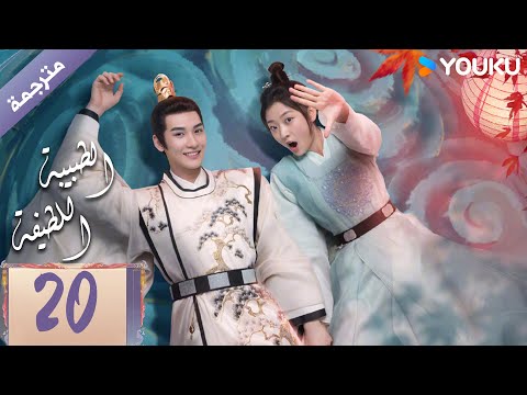 مترجمة الحلقة 20 الطبيبة اللطيفة Dr Cutie سون جيان هوانغ جون جي YOUKU