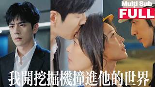 【MultiSub】💭顧母厲聲呵斥：粗鄙女工不配近我兒子！僞霸總爲愛棄西裝守匠心！《我開挖掘機撞進他的世界》#中文短劇 #甜寵 #shortdrama screenshot 2