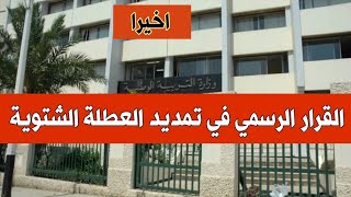 عاجل جدا وزارة التربية تفصل في قرار تمديد العطلة الشتوية للتلاميذ