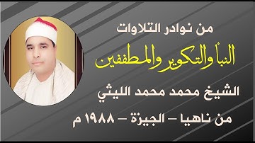 من أروع تلاوات الشيخ محمد الليثي على الإطلاق | النبأ والتكوير والمطففين | ناهيا الجيزة 1988 م