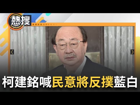 【#熱搜直播】國會擴權法下周恐三讀通過...柯建銘籲"藍白冷靜" 10萬人包圍立院沒有綠動員 柯指"民主瘋狗浪已起"：民意將大反撲｜20240525｜三立新聞台