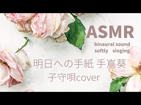 【ASMR】明日への手紙 囁き声で歌ってみた【音フェチ】