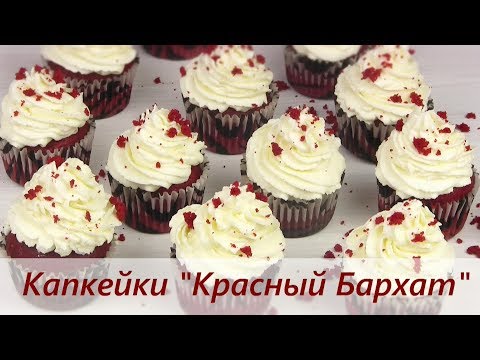 Вопрос: Как приготовить кексы Красный бархат с глазурью из сливочного сыра?