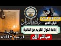 بث مباشر قرآن الفجر الاربعاء 4رجب من الجامع الأزهر الشريف 24 12 2025 إذاعة القران الكريم من القاهرة 