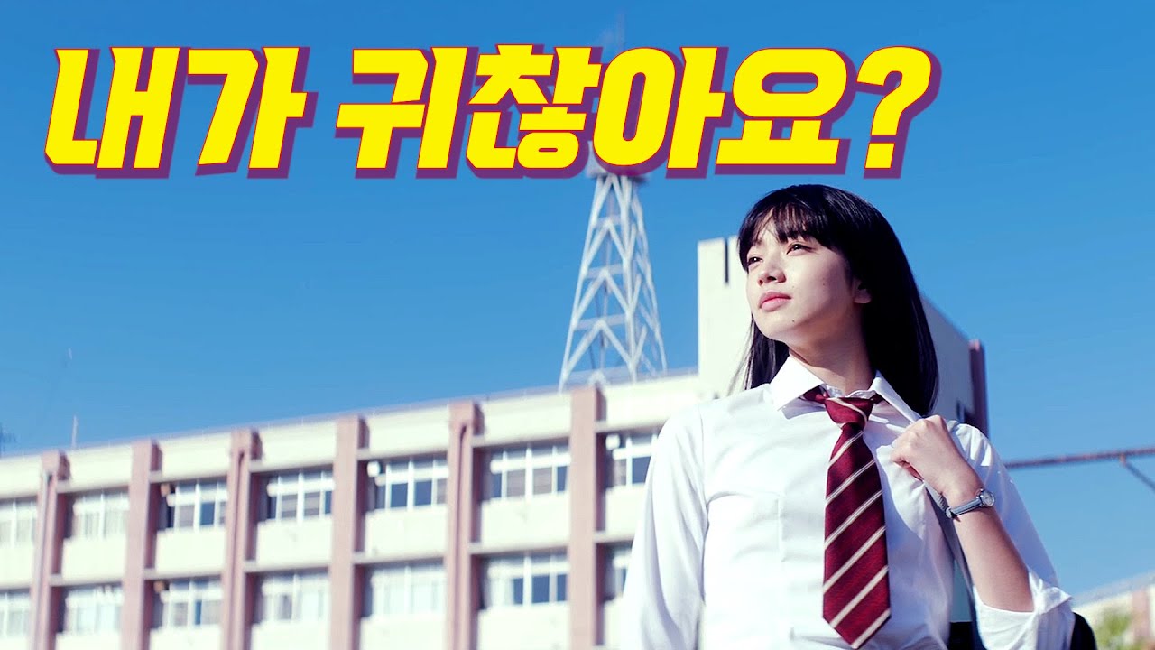 얼굴 천재 여고생의 돌직구 연속 고백이 아저씨에게 실패한 이유 [결말포함/영화리뷰]