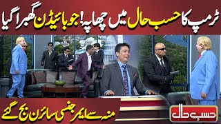 Trump Raid in Hasb e Haal | Azizi As Donald Trump |  حسب حال | Dunya News