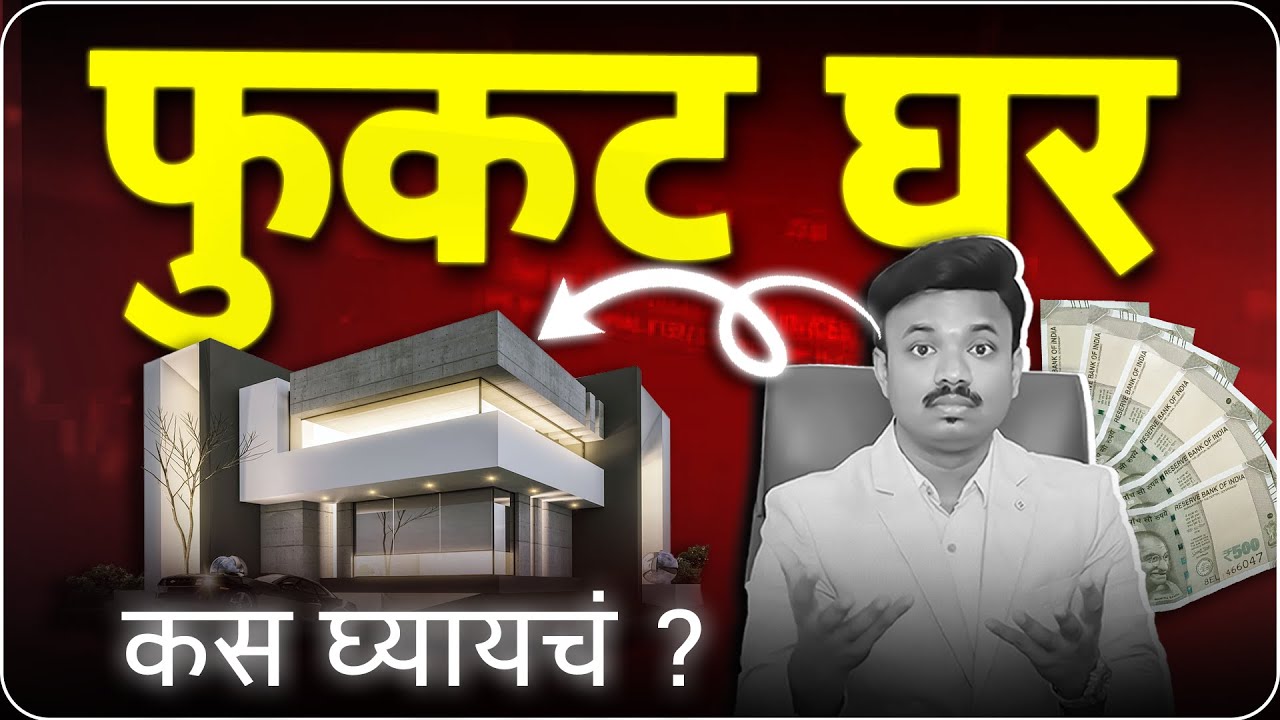 फुकट घर कस घ्यायचं ? FREE HOME STRATEGY। SANKET AWATE