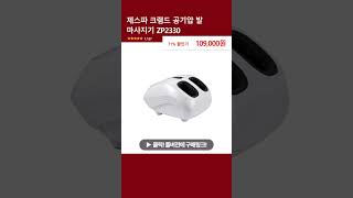 제스파 크램드 공기압 발 마사지기 ZP2330