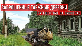 Заброшенные таёжные деревни \ Путешествие по УЖД на пионерке