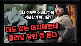 아줌마한테 플러팅 당한썰 푼다