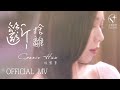 Connie Hau 侯慧寧 -《斷捨離》 Official Music Video