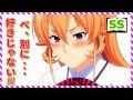 えりな「私に……その……あ、愛の告白をしなさい!」 創真「」【食戟のソーマss】 アニメ サイドストーリー