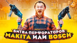 СРАВНИВАЕМ перфораторы MAKITA и BOSCH? | КАК пользоваться перфоратором?