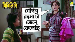 গোপন রহস্য টা জেনে ফেলেছি | Bidhilipi | Movie Scene | Ranjit Mallick | Moushumi Chatterjee