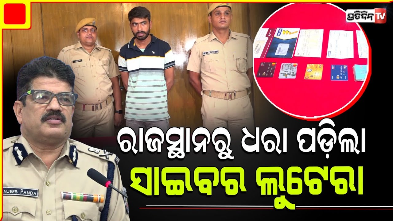 ନିଜକୁ ମୁମ୍ବାଇ ପୋଲିସର ପରିଚୟ ଦେଇ ଲୁଟିଥିଲା ୧୨ ଲକ୍ଷ ଟଙ୍କା ,ଗିରଫ କଲା ପୋଲିସ । Police Arrests Cyber Lootera