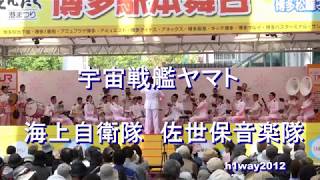 「宇宙戦艦ヤマト」”Space Battleship Yamato”　海上自衛隊 佐世保音楽隊『博多どんたく港まつり』