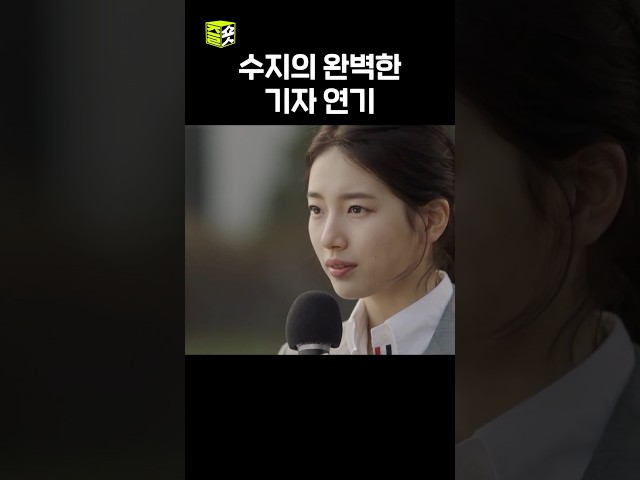 수지 목소리 완전 기자 톤ㄷㄷ #당신이잠든사이에