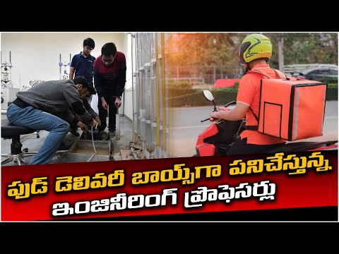 ఫుడ్ డెలివరీ బాయ్స్ గా పనిచేస్తున్న ఇంజినీరింగ్ ప్రొఫెసర్లు! Working As Food Delivery Boys