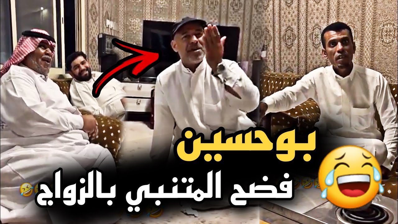 المتنبي يبي يسافر وبوحسين فضحه بالزوجات 🤣🔥 | سنابات حسين البقشي | علي الشهابي | بوحسين الحساوي