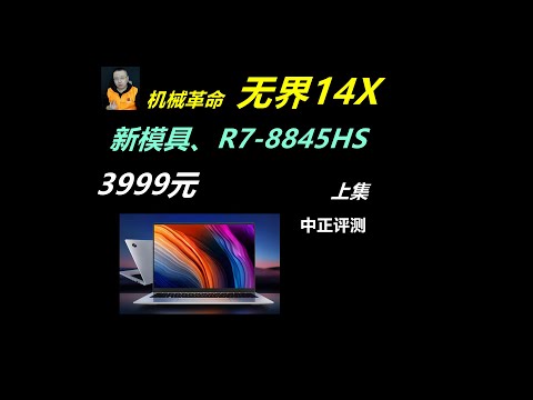 新模具，无界14X、R7-8845HS