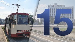 Челябинский трамвай, маршрут 15. Модель 71-605А КВР
