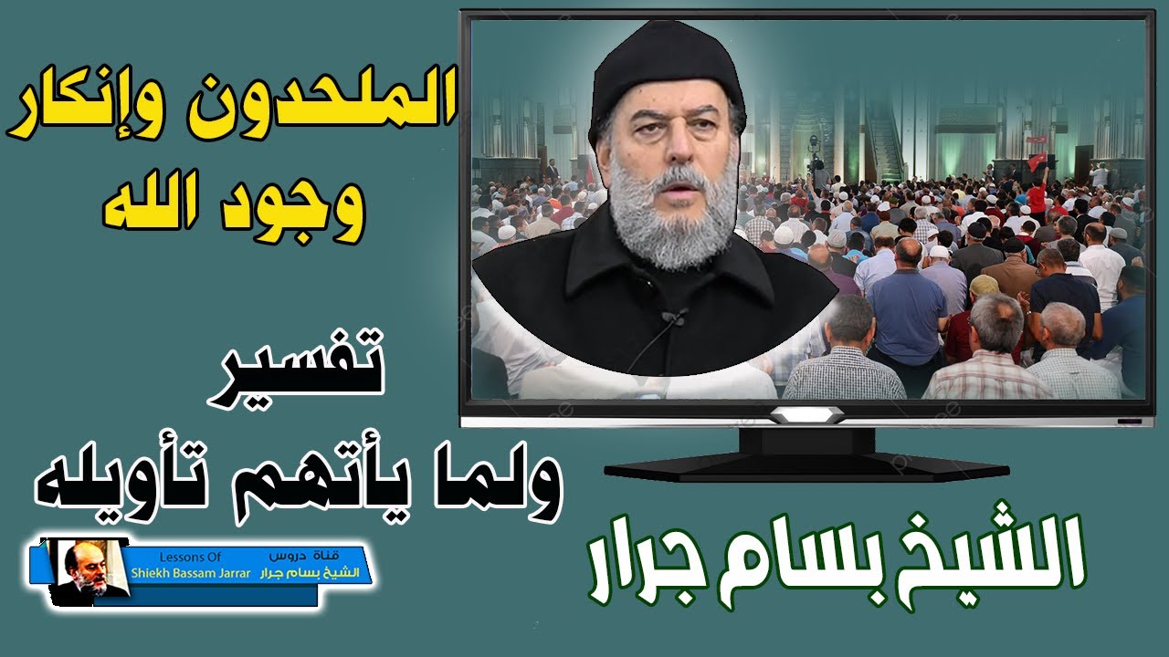 الشيخ بسام جرار تفسير ولما يأتهم تأويله | الملحدون وانكار وجود الله والرد عليهم