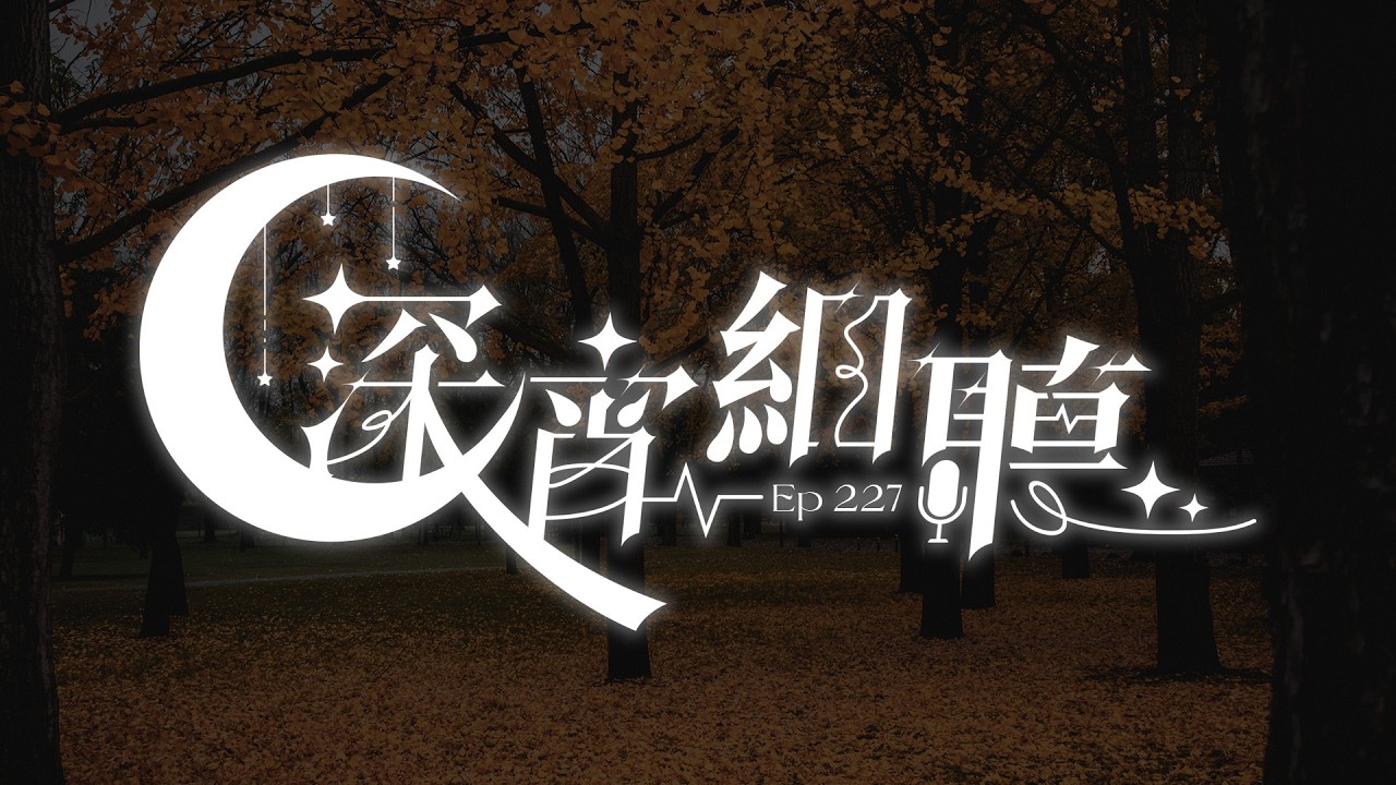 深宵細聽 # 227【香港VTuber/凌仲】