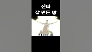 진짜 잘 만든 빵 따끈따끈베이커리 