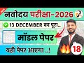 🔥13 December का वायरल पेपर | Navodaya Exam ka Paper Solution | Navodaya Guess Paper 2026