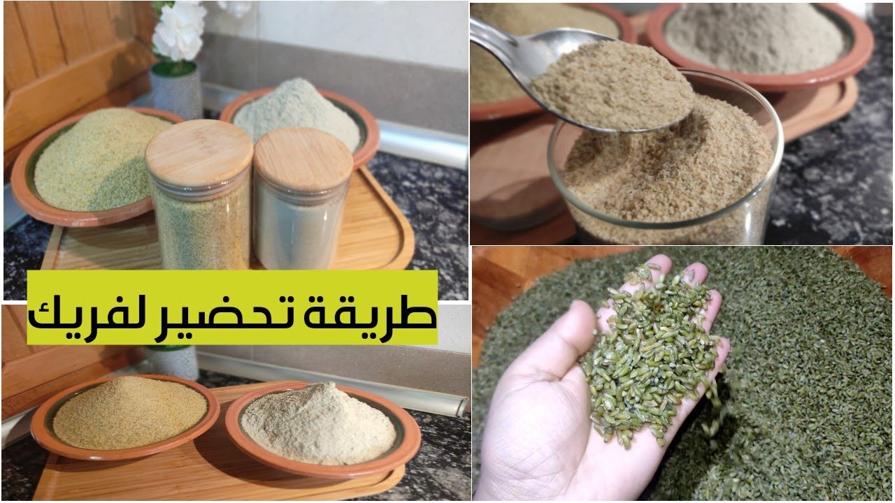 طريقة تحضير لفريك لشهر رمضان وتصفيته خطوة بخطوة للمبتدئات🥰