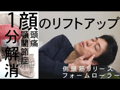 【1分リフトアップ！】側頭筋リリースフォームローラー【頭痛・顎関節症に】