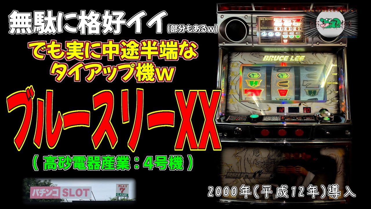 無駄に格好イイwww】 ブルースリーXX(高砂電器産業:4号機) 【パチスロ