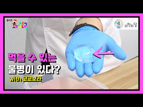 [돌아온 호기심천국]  먹을 수 있는 물병이 있다고 ???