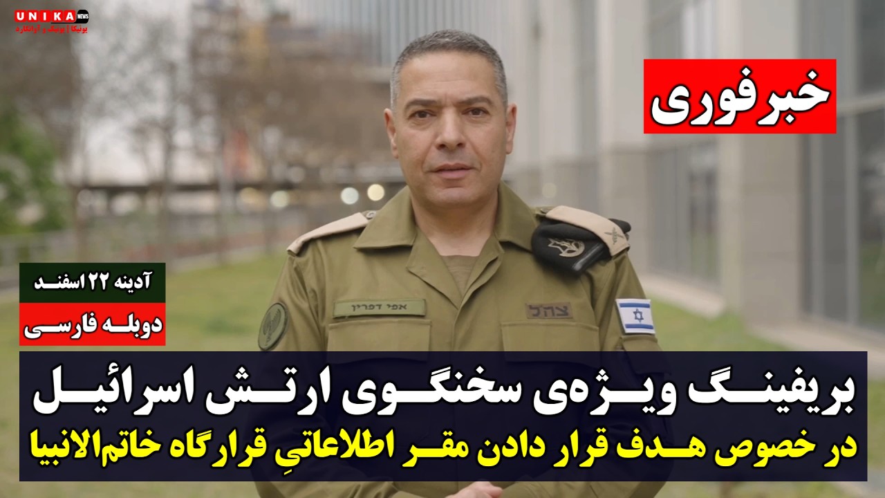 فوری | بریفینگ ویژه سخنگوی ارتش اسرائیل درباره حمله به مقر اطلاعاتیِ قرارگاه خاتم‌ | دوبله فارسی