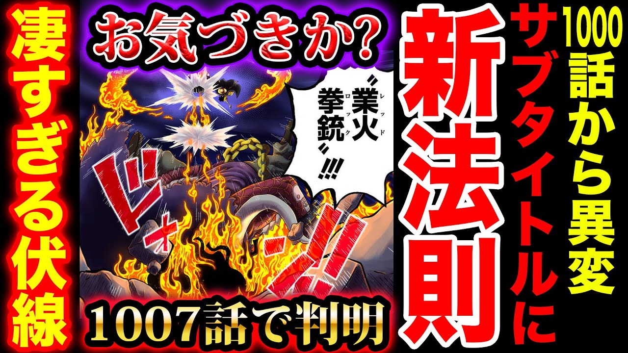 ワンピース考察 1007話で確定的に サブタイトル の新法則にお気づきか 麦わらの一味の仲間の法則 尾田先生が暗示する伏線と展開 ワノ国と 編の関係が重要すぎた One Piece考察 Youtube