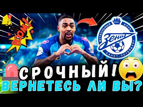 ⚠️ВНИМАНИЕ! ОН ХОЧЕТ ВЕРНУТЬСЯ В «ЗЕНИТ»! | ЗЕНИТ НОВОСТИ СЕГОДНЯ 💙⚪️