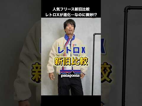 人気フリース“レトロX”が進化…なのに微妙!? 新旧比較レビュー#shorts