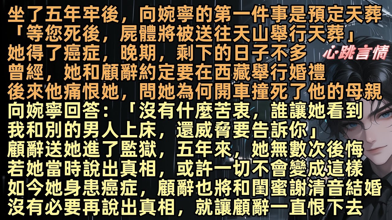 【流年落盡空白首】坐了五年牢後，向婉寧的第一件事是預定天葬，她癌症晚期，剩下日子不多，曾經她和顧辭約定要在西藏舉行婚禮，後來他痛恨她，問她為何開車撞死他母親，她回答：「沒有苦衷，她看到我和別的男人」
