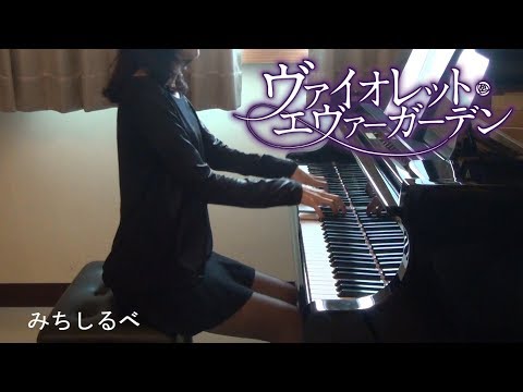 ヴァイオレット・エヴァーガーデン ED みちしるべ Violet Evergarden "Michishirube" 紫羅蘭永恆花園 [piano]