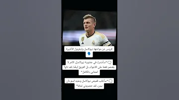 كروس عن مواجهة نيوكاسل وليفربول الأخيرة 