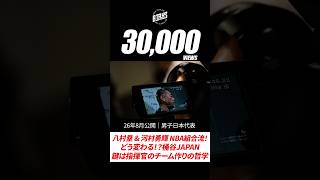 #shorts バスケ男子日本代表｜八村塁 &amp; 河村勇輝 NBA組合流！どう変わる！？桶谷JAPAN鍵は指揮官のチーム作りの哲学